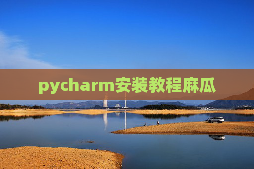 pycharm安装教程麻瓜