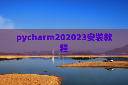 pycharm202023安装教程